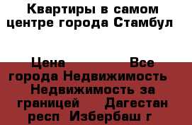 Квартиры в самом центре города Стамбул. › Цена ­ 120 000 - Все города Недвижимость » Недвижимость за границей   . Дагестан респ.,Избербаш г.